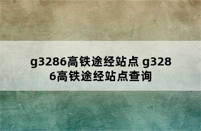 g3286高铁途经站点 g3286高铁途经站点查询